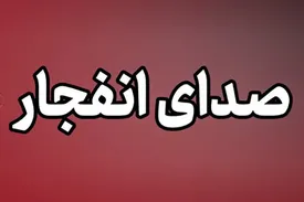 علت صدای انفجار در چابهار مشخص شد