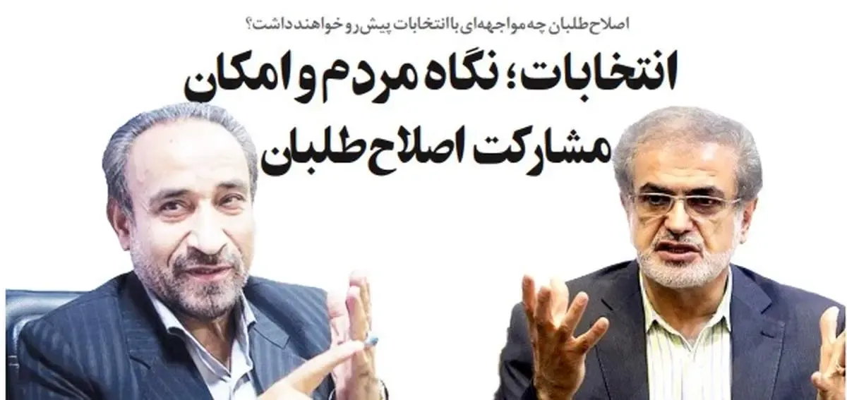 اصلاح‌طلبان چه مواجهه‌ای با انتخابات پیش‌رو خواهند داشت؟