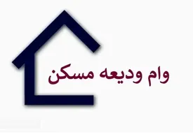 سقف وام در تهران به ۳۰۰ میلیون تومان رسید