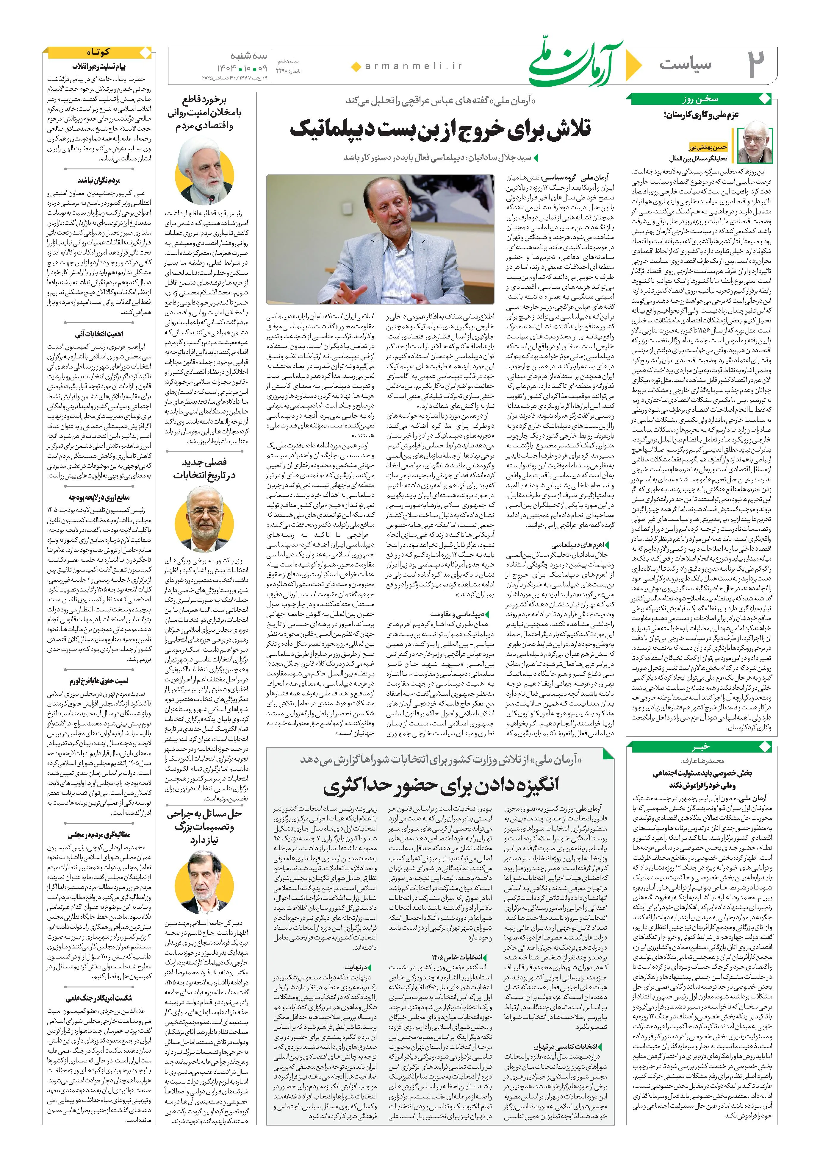روزنامه آرمان ملی- سه شنبه 9 آذر 1404- شماره 2290  صفحه شماره 2