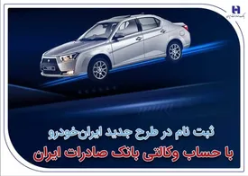 ​ثبت‌نام در طرح جدید ایران‌خودرو با حساب وکالتی بانک صادرات