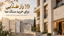 10 راز طلایی برای خرید سنگ نما؛ راهنمای انتخاب بهترین سنگ برای ساختمان