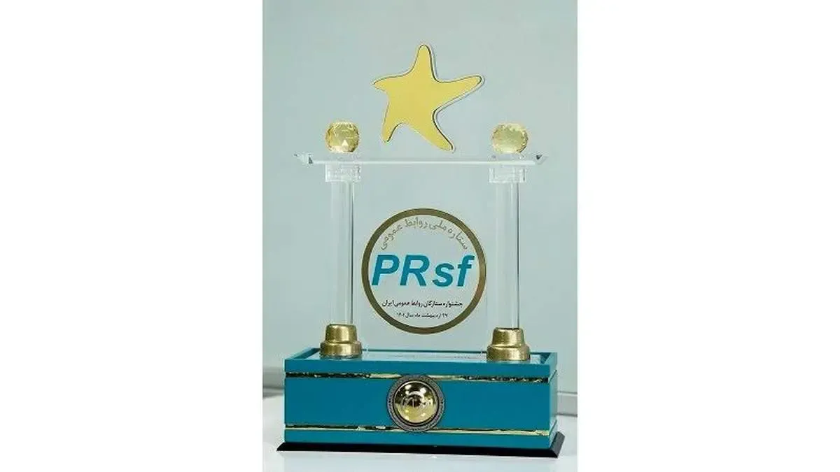 درخشش روابط‌عمومی بانک سپه در نهمین جشنواره ستارگان روابط عمومی