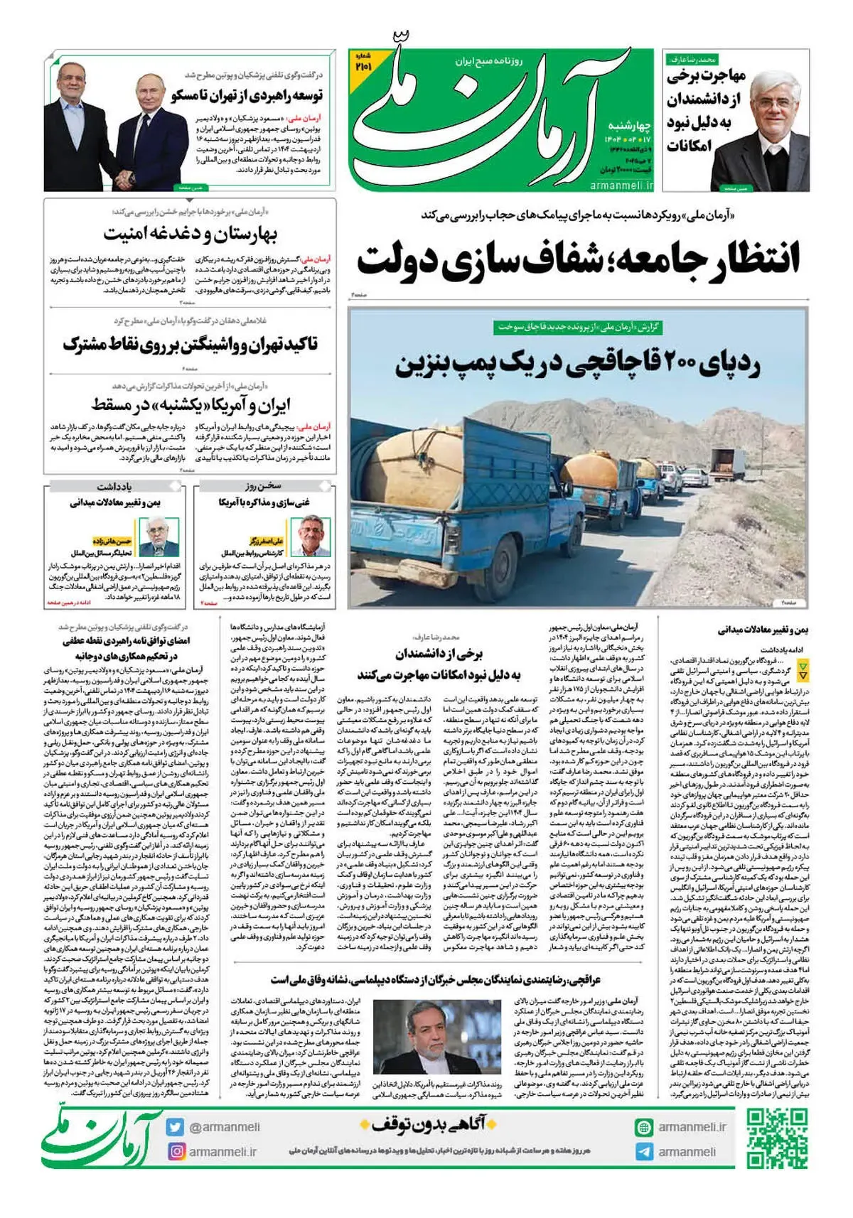 روزنامه آرمان ملی - چهارشنبه 17 اردیبهشت - شماره 2101