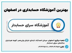 معرفی بهترین آموزشگاه های حسابداری در ایران و اصفهان