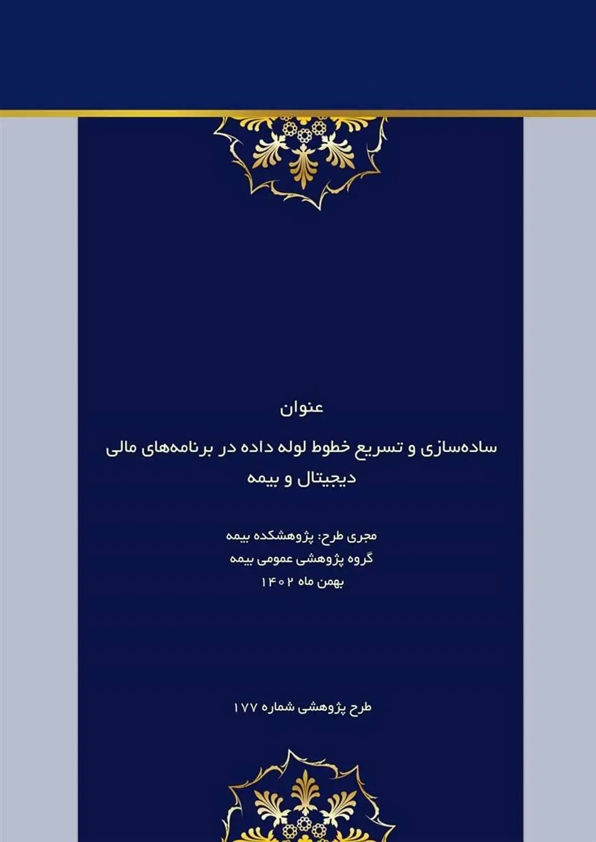 طرح پژوهشی ساده‌سازی و تسریع خطوط لوله داده در برنامه‌های مالی دیجیتال و بیمه