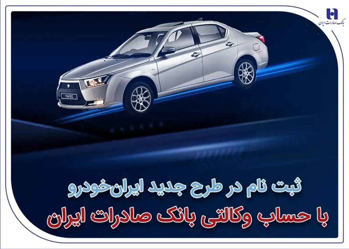 ​ثبت‌نام در طرح جدید ایران‌خودرو با حساب وکالتی بانک صادرات