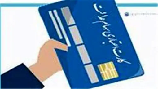 جزئیات نحـوه دریافت کارت اعتباری سهام عدالت