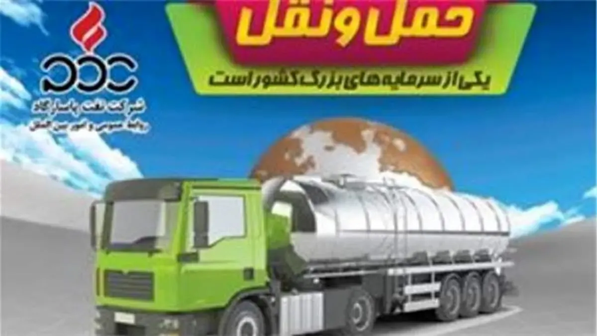 پیام تبریک مدیرعامل نفت پاسارگاد به مناسبت روز حمل و نقل و رانندگان