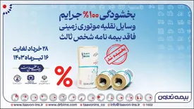 بخشودگی صد درصد جرایم وسایل نقلیه موتوری زمینی فاقد بیمه نامه شخص ثالث