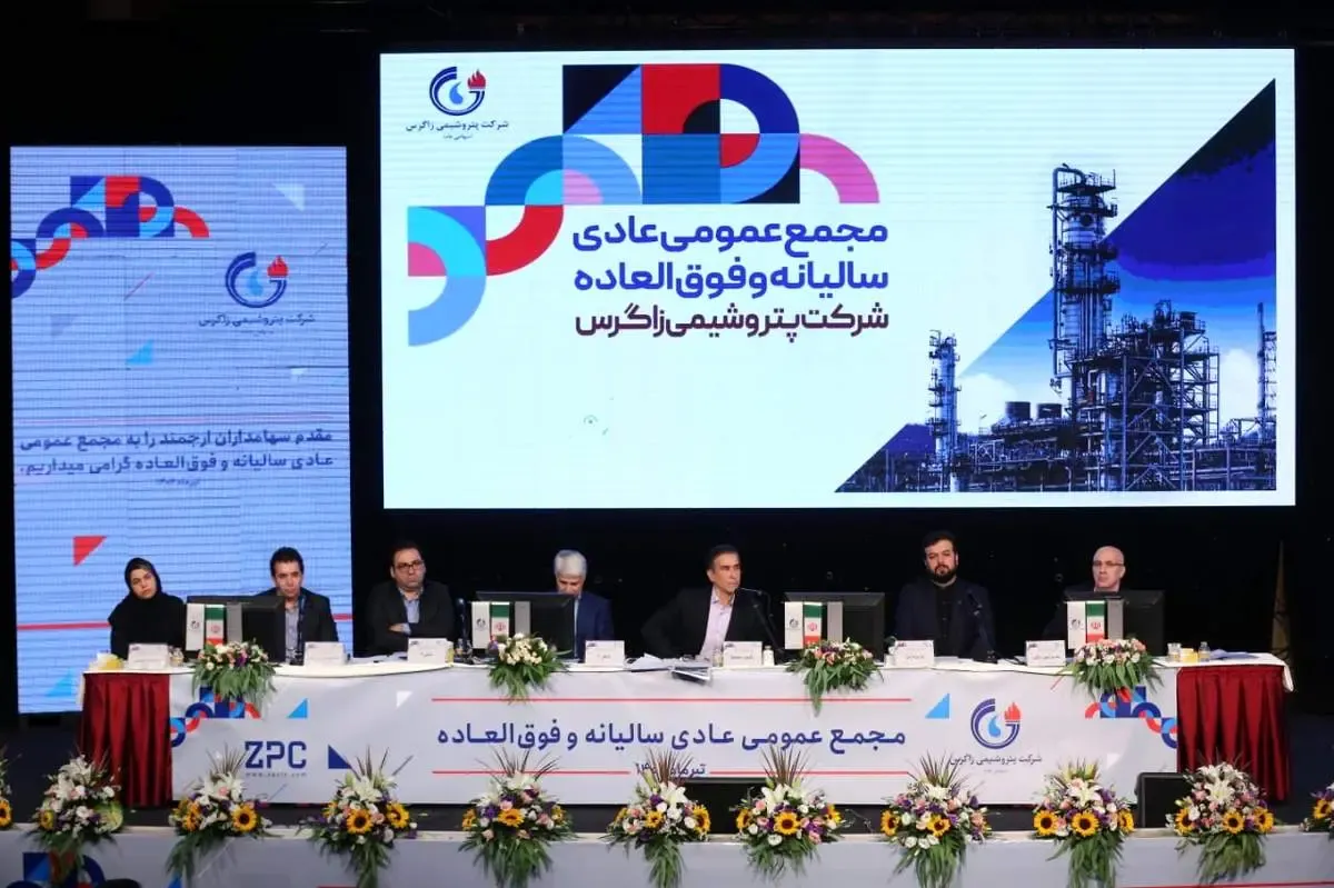 تقسیم سود ۱۱۰۰ تومانی در مجمع عمومی عادی سالیانه پتروشیمی زاگرس