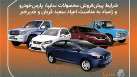 طرح عید تا عید محصولات سایپا از امروز آغاز می شود/ پیش فروش 11 محصول گروه خودروسازی سایپا/ متقاضیان سه روز برای ثبت نام فرصت دارند/ پیش فروش محصولات زامیاد بدون قرعه کشی و محدودیت
