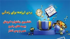 جشنواره بیمه های عمر و پس انداز بیمه آسیا تا عید فطر تمدید شد