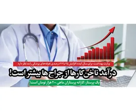درآمد ناخن کارها از جراحها بیشتر است!