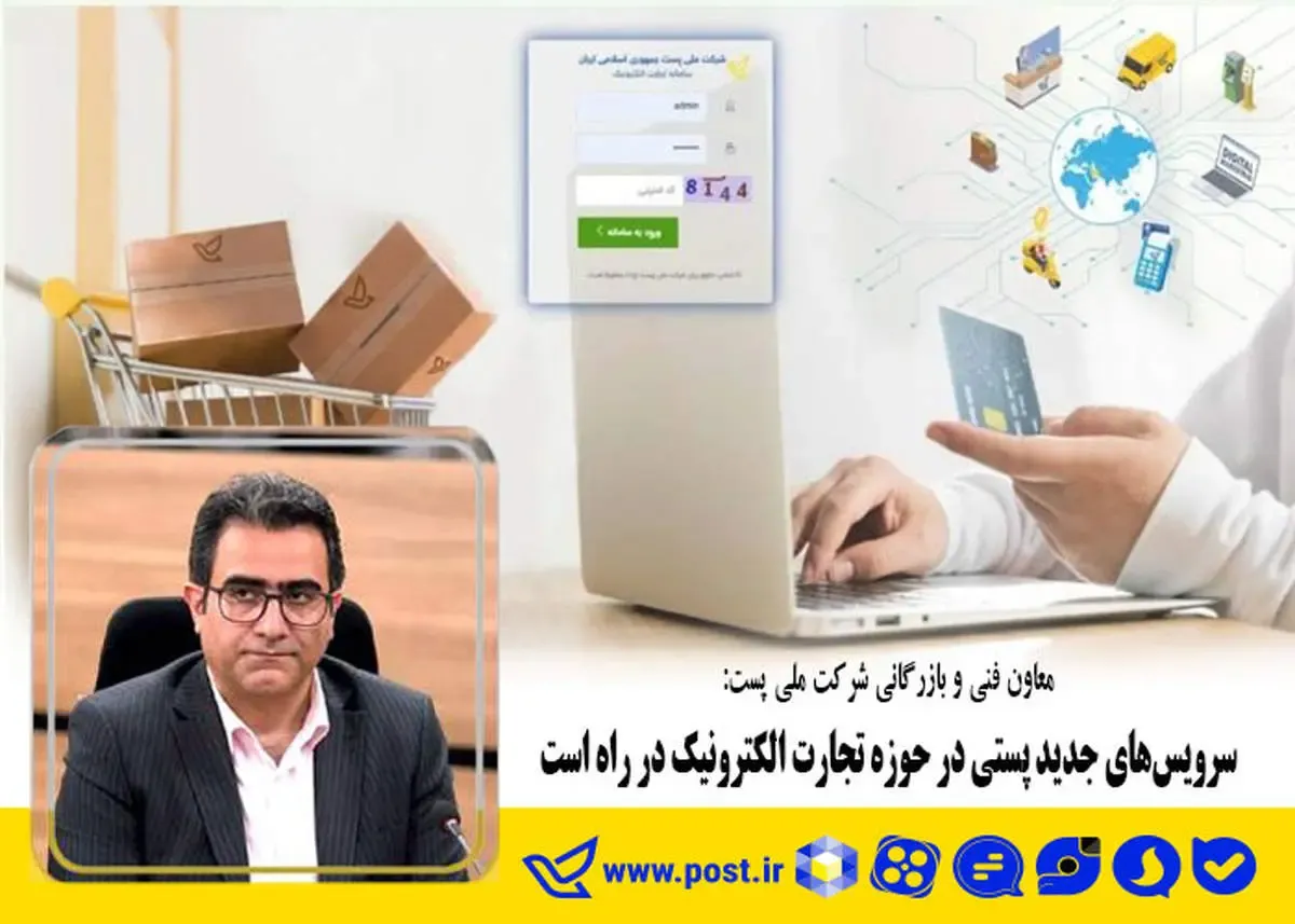 سرویس‌های جدید پستی در حوزه تجارت الکترونیک در راه است