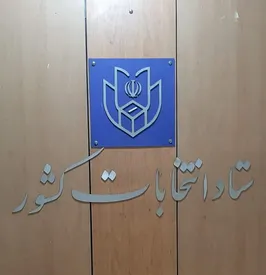 سامانه مالی انتخابات رونمایی شد