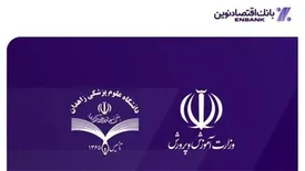 تقدیر از اقدامات خیرخواهانه بانک اقتصادنوین