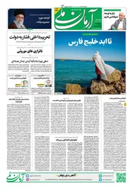 روزنامه آرمان ملی - پنجشنبه 18 اردیبهشت - شماره 2102