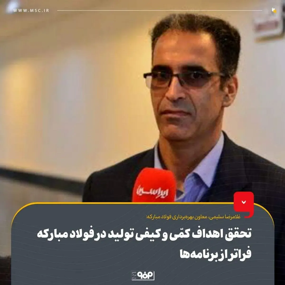 تحقق اهداف کمّی و کیفی تولید در فولاد مبارکه فراتر از برنامه‌ها