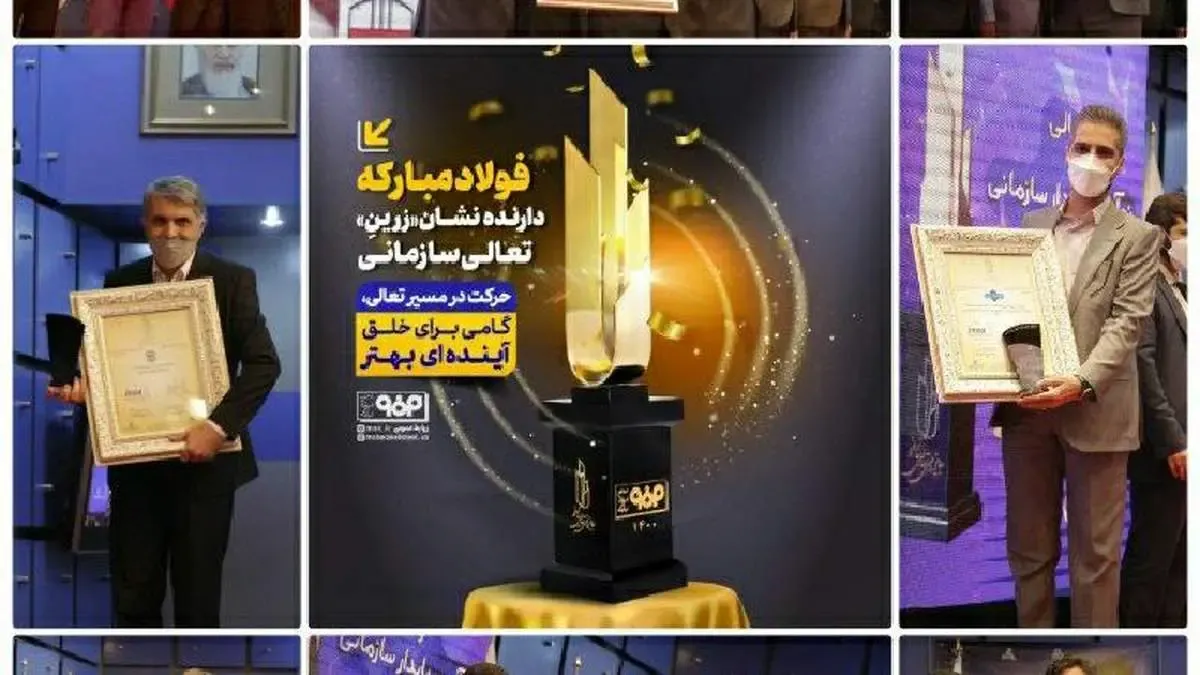 درخشش گروه فولاد مبارکه در همایش ملی تعالی سازمانی