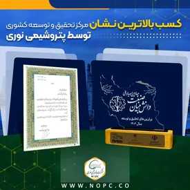 کسب بالاترین نشان مرکز تحقیق و توسعه کشوری توسط شرکت پتروشیمی نوری