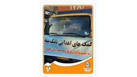 ارسال کمک های اهدایی بانک سپه به هموطنان زلزله‌زده شهرستان خوی