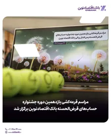 برگزاری مراسم قرعهکشی یازدهمین دوره جشنواره حسابهای قرضالحسنه بانک اقتصادنوین