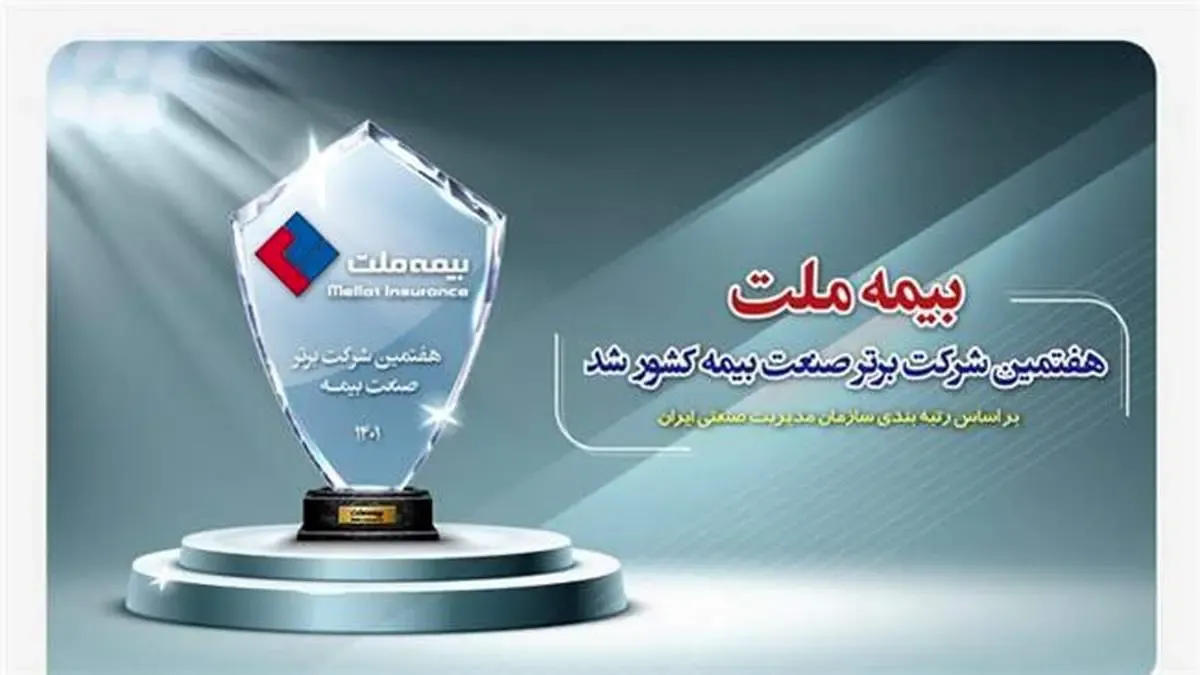بیمه ملت هفتمین شرکت برتر صنعت بیمه کشور شد