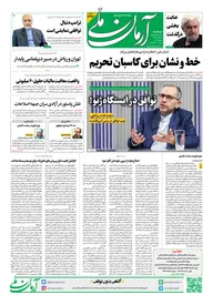 روزنامه آرمان ملی - دوشنبه - ۲۷ بهمن - ۱۴۰۴ - شماره ۲۳۲۴