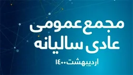 برگزاری مجمع عمومی عادی سالیانه همراه اول