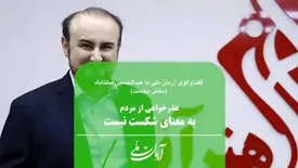 عذرخواهی از مردم به معنای شکست نیست | هنرمند هیچگاه نمیتواند با قدرت و قدرتمندان باشد