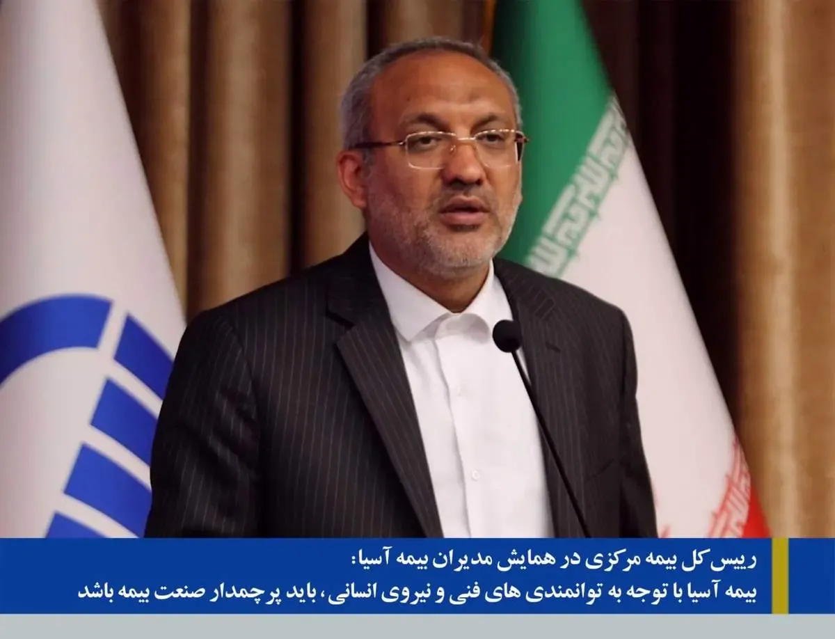 بیمه آسیا با توجه به توانمندی های فنی و نیروی انسانی، باید پرچمدار صنعت بیمه باشد