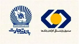 بازنشستگان بانک تجارت، نخستین دریافتکنندگان تسهیلات ۵۰ میلیون تومانی