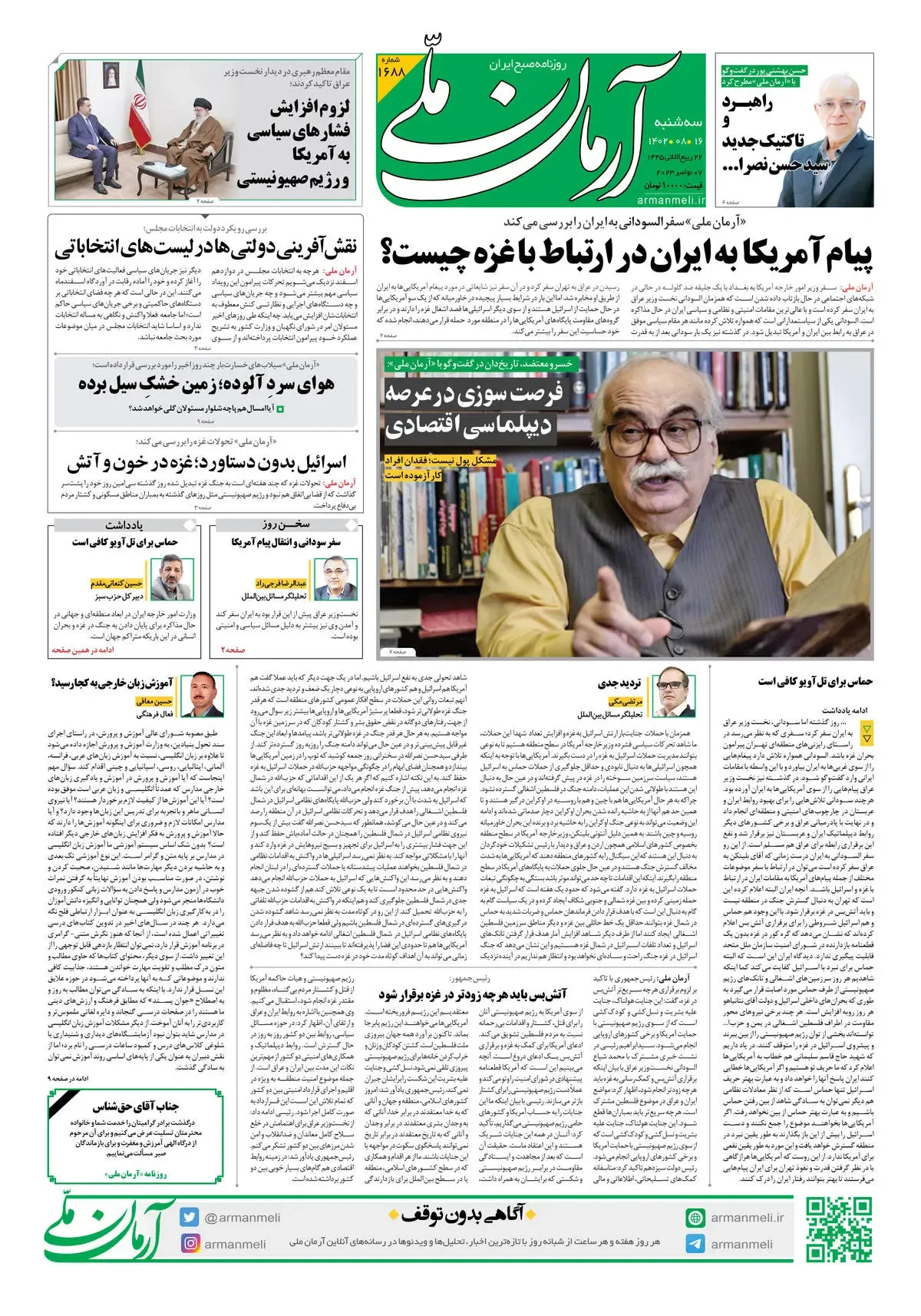 روزنامه آرمان ملی - سه شنبه 16 آبان - شماره 1688