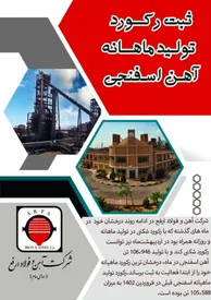 ثبت رکورد تولید ماهیانه آهن اسفنجی درآهن و فولاد ارفع