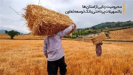 محرومیت زدایی از استان ها با تسهیلات پرداختی بانک توسعه تعاون