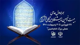همراه اول حامی بیست‌ونهمین نمایشگاه بین‌المللی قرآن کریم