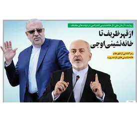 از قهر ظریف تا خانه نشینی اوجی