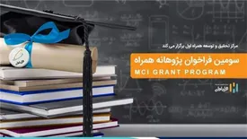 فراخوان جدید طرح پژوهانه همراه اول برای حمایت از پایان‌نامه‌ها و طرح‌های پژوهشی