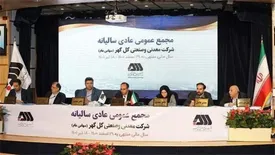 مجمع عمومی عادی سالانه شرکت گلگهر برگزار شد