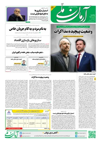 روزنامه آرمان ملی - دوشنبه - ۳۱ فروردین - ۱۴۰۵ - شماره ۲۳۶۰