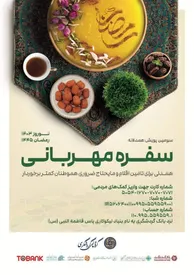 سومین پویش همدلانه «سفره مهربانی» برگزار میشود