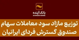 توزیع مازاد سود معاملات سهام صندوق گسترش فردای ایرانیان