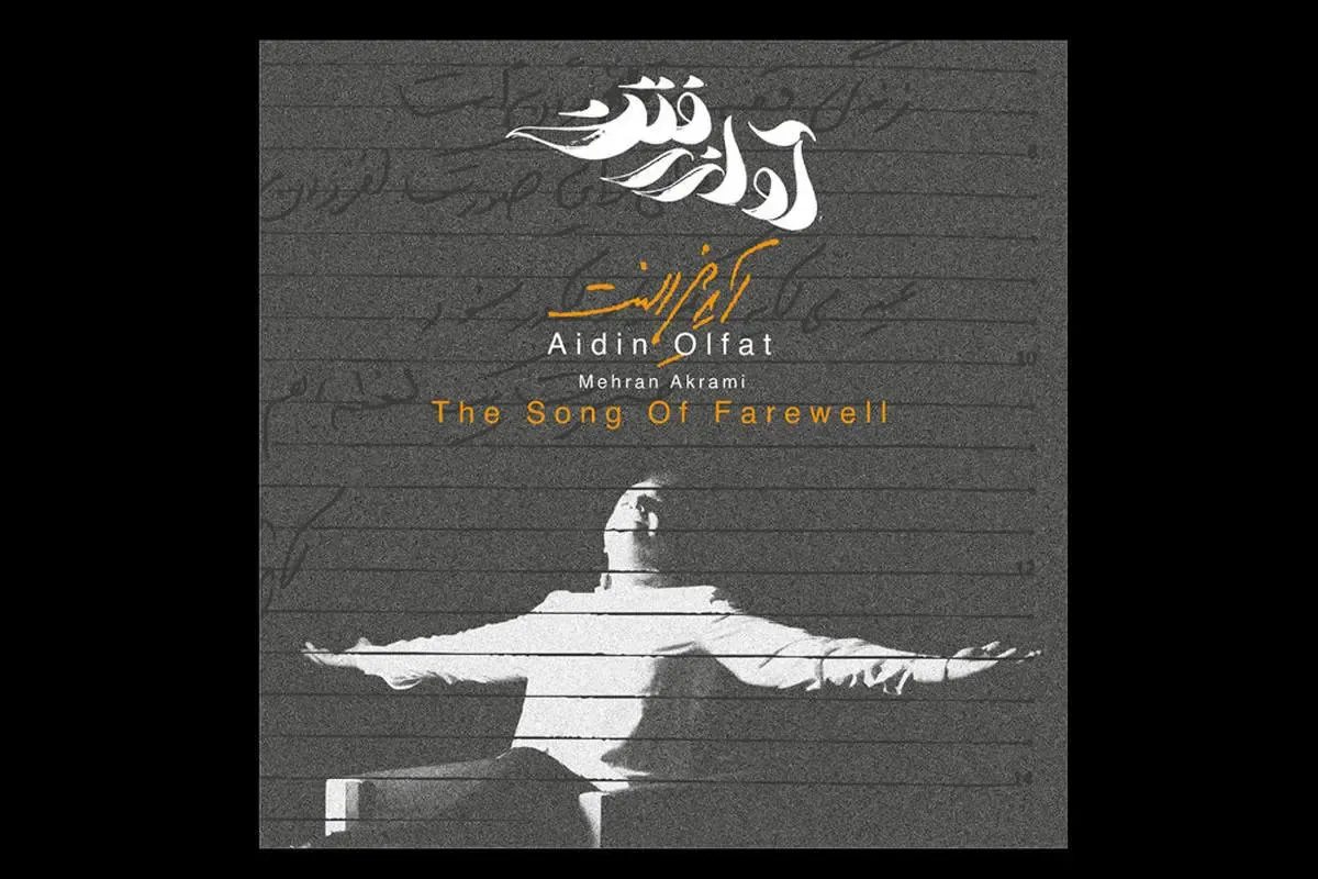 «آواز رفتن» در غیاب آیدین الفت به گوش می‌رسد