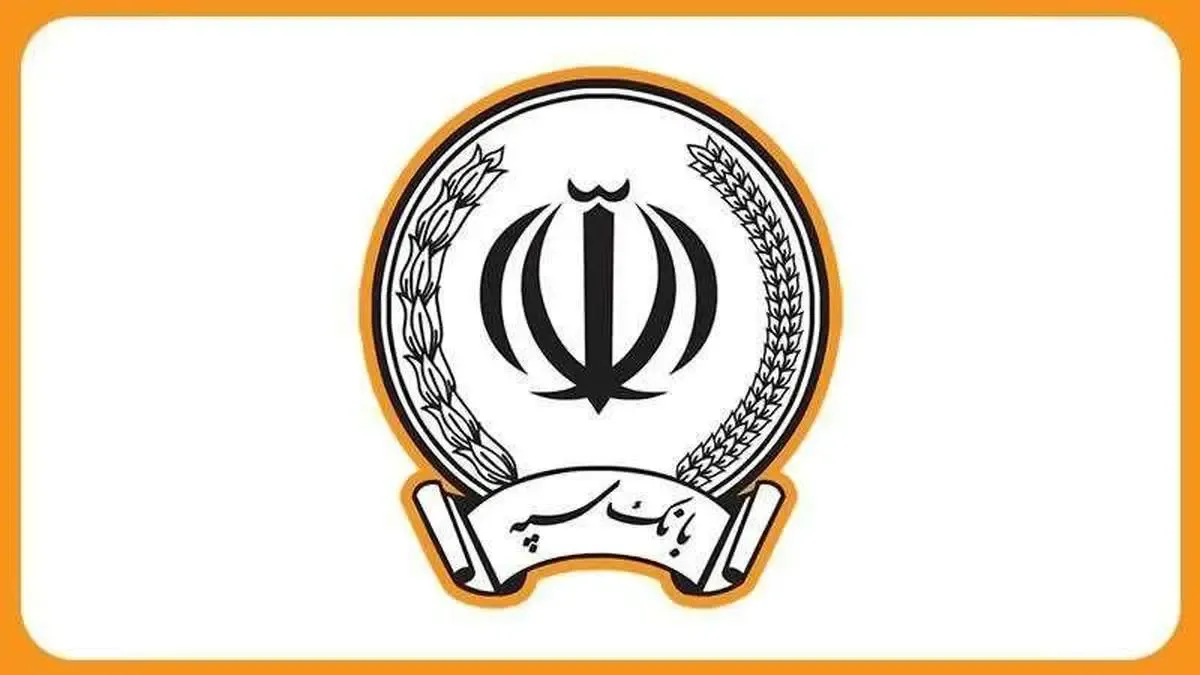 تقدیر از بانک سپه به دلیل کسب رتبه برتر در همایش نکوداشت پدافند غیرعامل