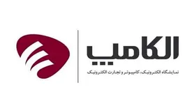 نمایشگاه الکامپ 1400 به‌صورت حضوری برگزار می‌شود