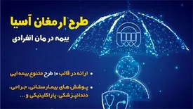 بیمه آسیا بیمه نامه «درمان انفرادی» ارائه می کند