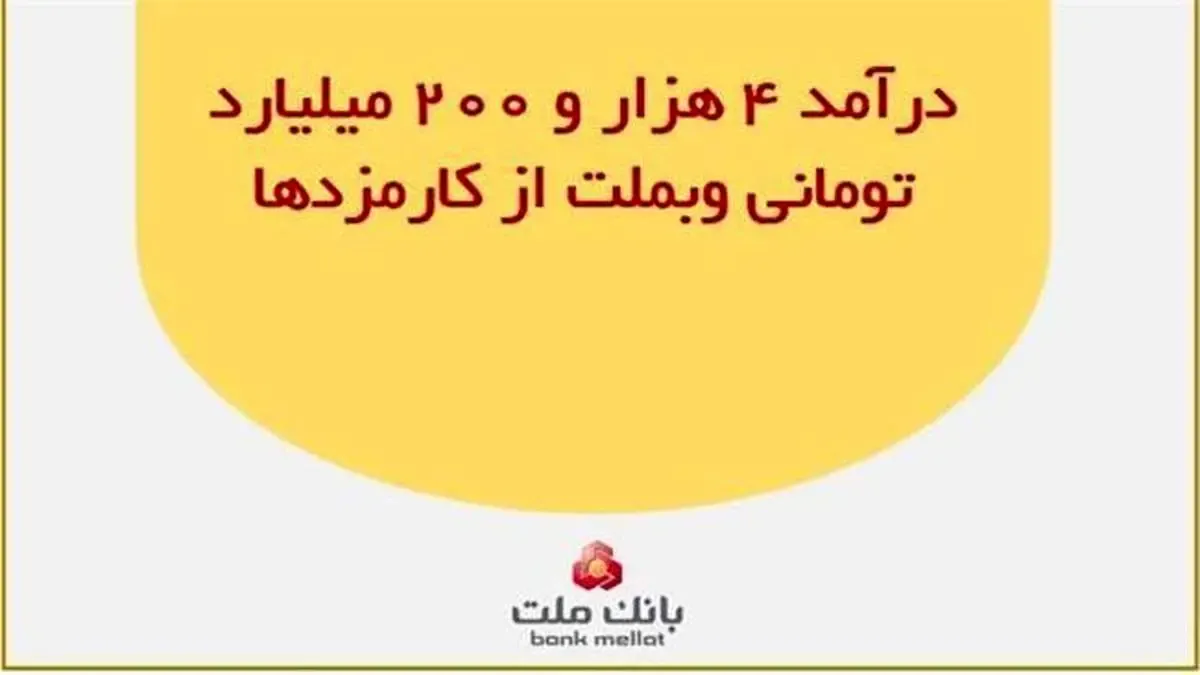 درآمد ۴ هزار و ۲۰۰ میلیارد تومانی وبملت از کارمزدها