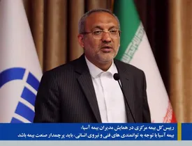 بیمه آسیا با توجه به توانمندی های فنی و نیروی انسانی، باید پرچمدار صنعت بیمه باشد