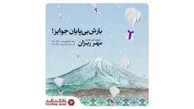 با 100 هزار تومان موجودی در قرعه‌کشی حساب‌های قرض‌الحسنه بانک گردشگری شرکت کنید